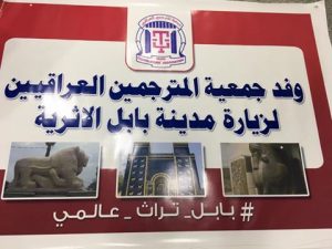 Read more about the article اعضاء جمعية المترجمين العراقي في مدينة بابل الاثرية 2017