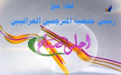 You are currently viewing قناة العراقية 2 تستضيف رئيس جمعية المترجمين