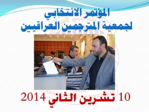 Read more about the article جمعية المترجمين العراقيين  تنتخب هيئة ادارية جديدة وتختار الدكتور علي عدنان رئيساً لها