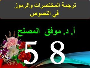 Read more about the article الندوة رقم 58 لجمعية المترجمين العراقيين