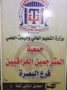Read more about the article جمعية المترجمين العراقيين – فرع البصرة تباشر عملها