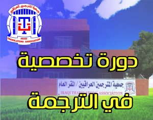 Read more about the article اعلان الدورة التطويرية في الترجمة