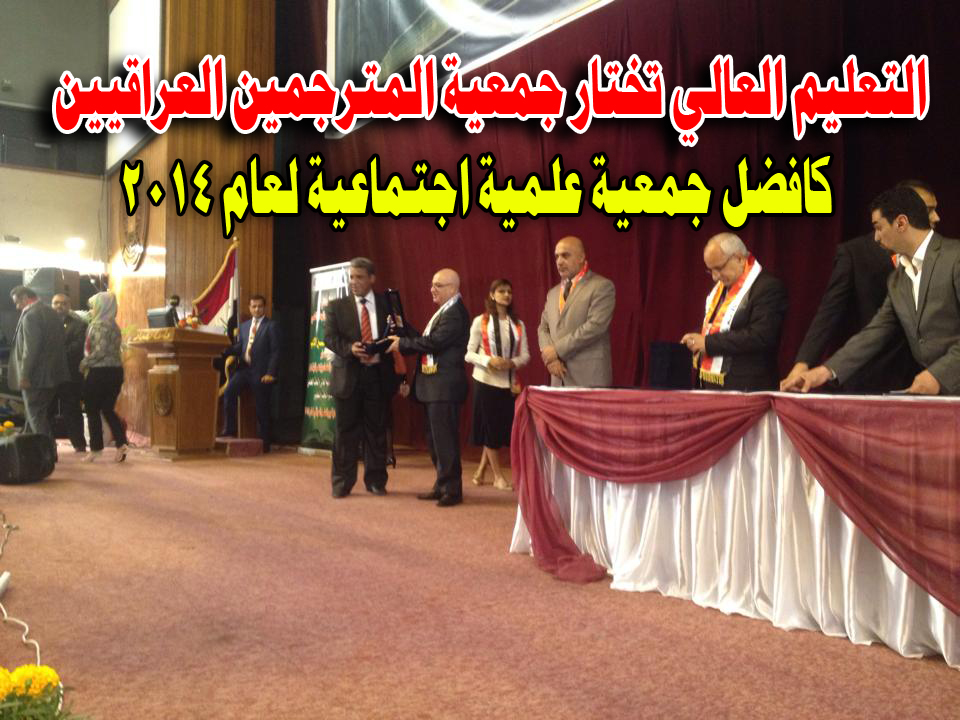 You are currently viewing التعليم العالي تختار جمعية المترجمين العراقيين كافضل جمعية علمية اجتماعية لعام 2014
